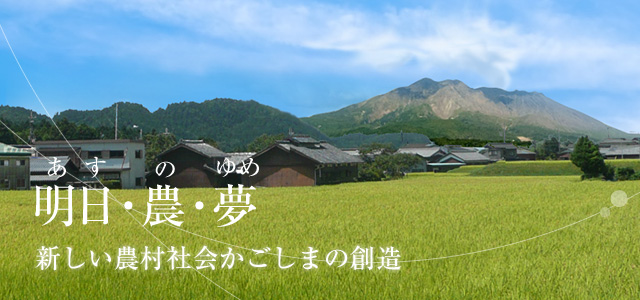 鹿児島県土地改良事業団体連合会 水土里ネット鹿児島 明日 農 夢 あすのゆめ 新しい農村社会かごしまの創造