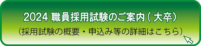 2024 職員採用試験のご案内（大卒）