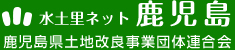 水土里ネット鹿児島