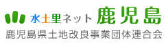 水土里ネット鹿児島