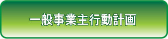 一般事業主行動計画を策定しました