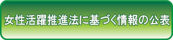 女性の活躍に関する情報公表について