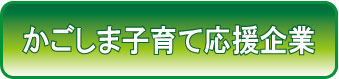 かごしま子育て応援企業に登録されました