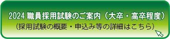 2024 職員採用試験（追加募集）のご案内（大卒・高卒程度）