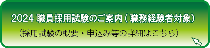 2024 職員採用試験（追加募集）のご案内（職務経験者対象）