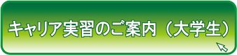 令和5年度 キャリア実習の募集について