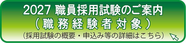 2027職員採用試験のご案内（職務経験者対象）