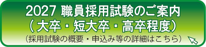 2027 職員採用試験のご案内（大卒・短大卒・高卒程度）
