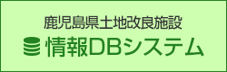 鹿児島県土地改良施設情報DBシステム