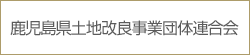 鹿児島県土地改良事業団体連合会