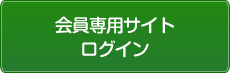 会員専用サイトログイン