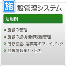 施設管理システム